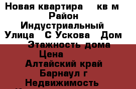 Новая квартира,35 кв.м. › Район ­ Индустриальный › Улица ­ С.Ускова › Дом ­ 40 › Этажность дома ­ 10 › Цена ­ 15 000 - Алтайский край, Барнаул г. Недвижимость » Квартиры аренда   . Алтайский край